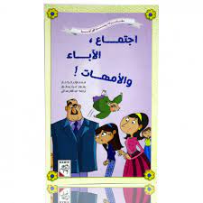 اجتماع الآباء والأمهات