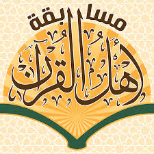 مسابقة القرآن الكريم