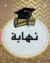 حفل نهاية السنة الدراسية