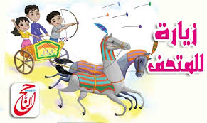 رحلة تعليمية إلى المتحف