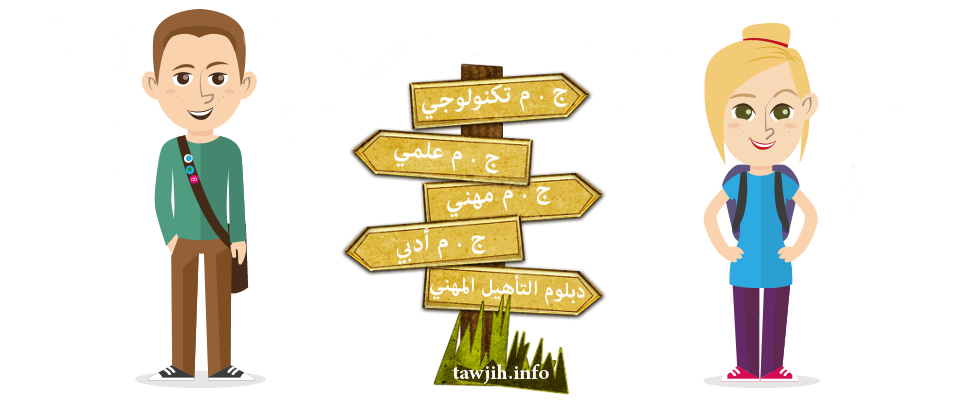 التوجيه بعد الإعدادي